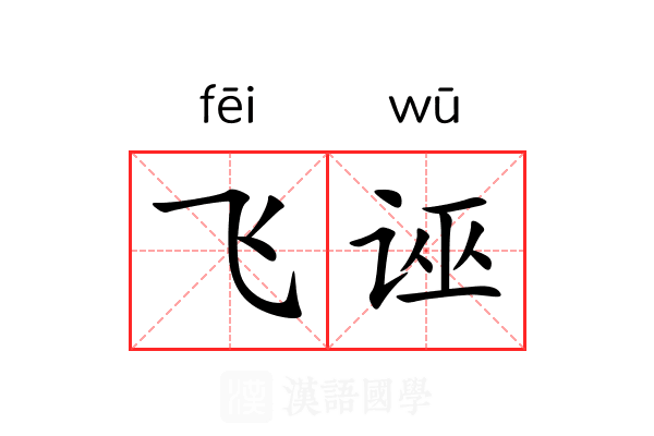 飞诬