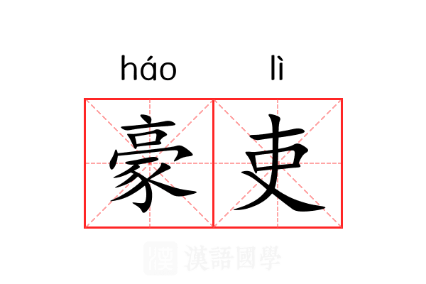 豪吏