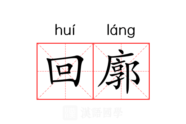 回廓 回廓