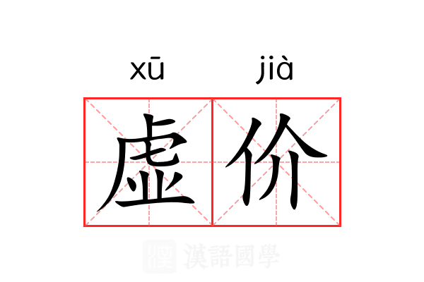 虚价 虚价
