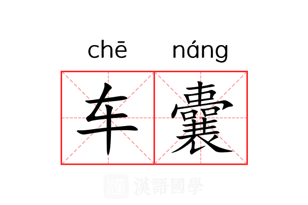 车囊 车囊