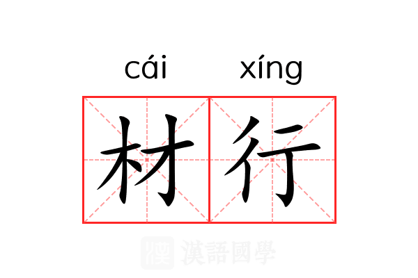 材行 材行