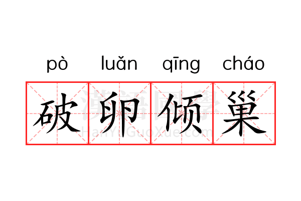 破卵倾巢 破卵倾巢