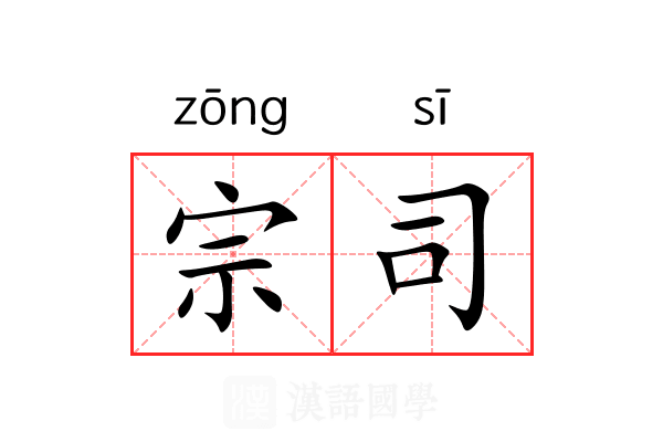 宗司 宗司
