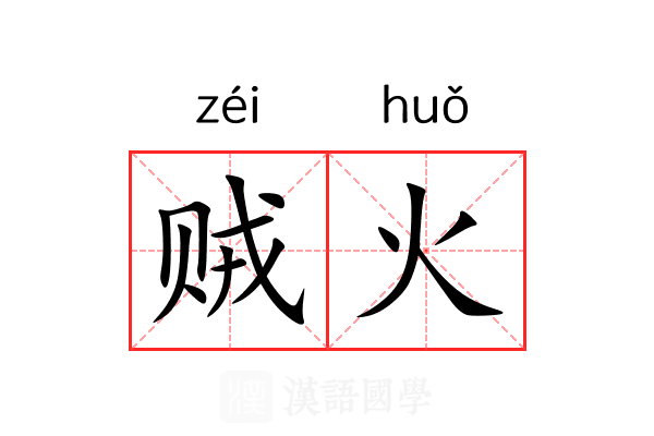 贼火 贼火