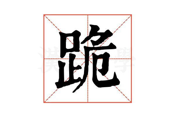 跪 跪