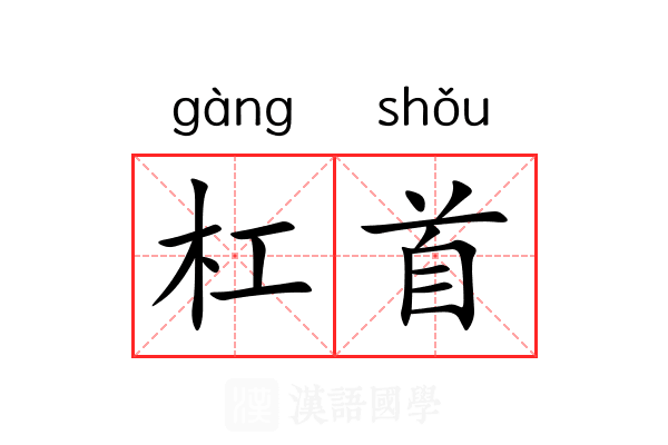 杠首 杠首