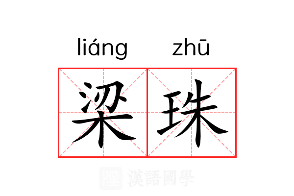 梁珠 梁珠
