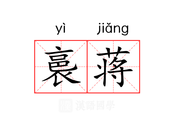 裛蒋