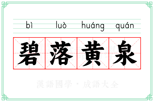 碧落黄泉 碧落黄泉