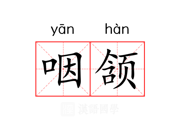 咽颔