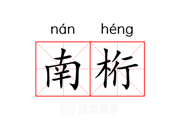 南桁
