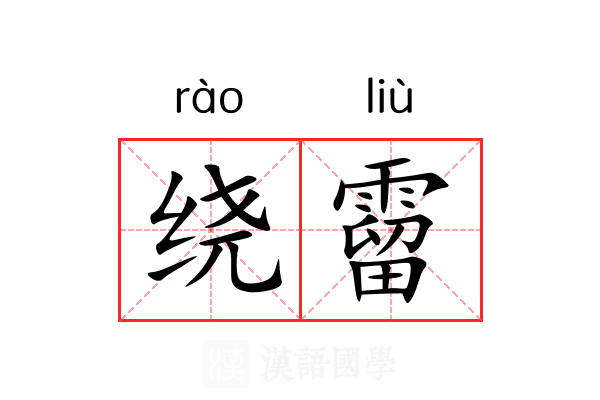 绕霤 绕霤