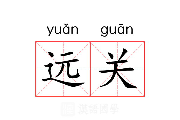 远关 远关