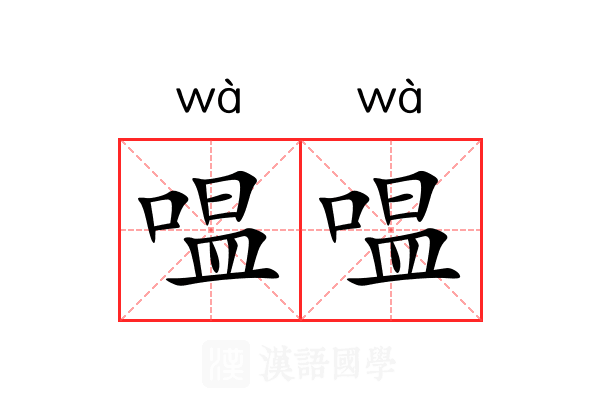 嗢嗢