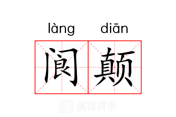 阆颠