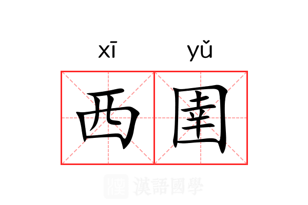 西圉
