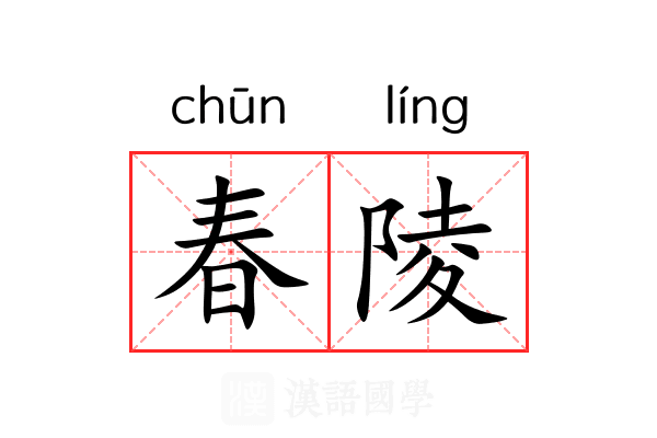 春陵 春陵