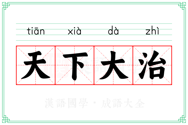 天下大治 天下大治