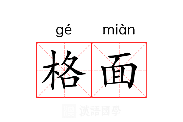 格面 格面