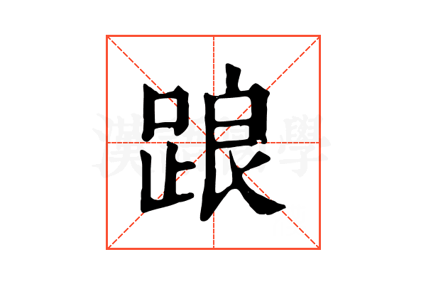 踉 踉