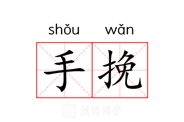 手挽 手挽