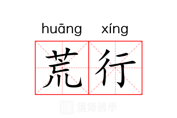 荒行 荒行