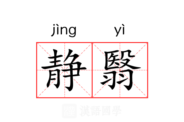 静翳