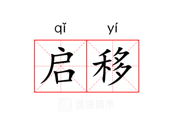 启移 启移