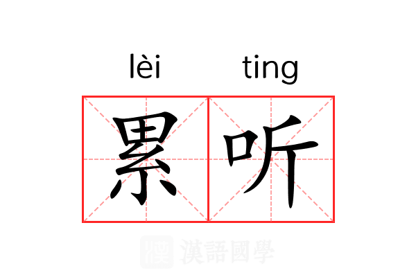 累听 累听