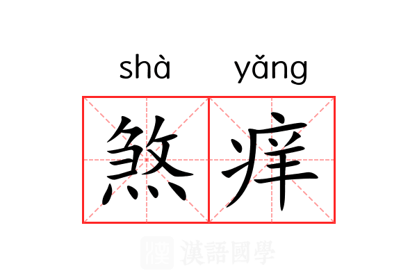 煞痒