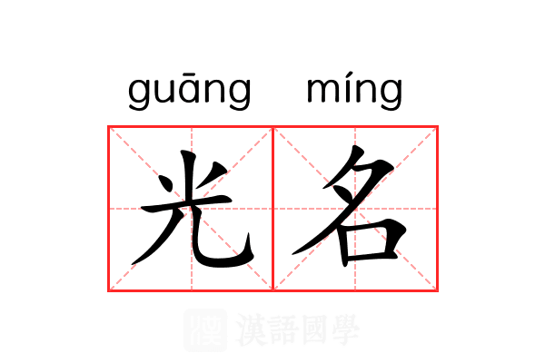 光名 光名