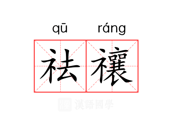 祛禳