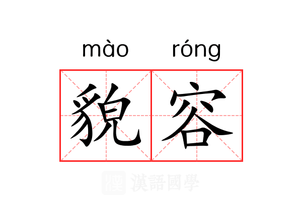 貌容