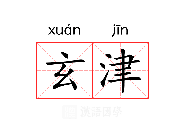 玄津 玄津