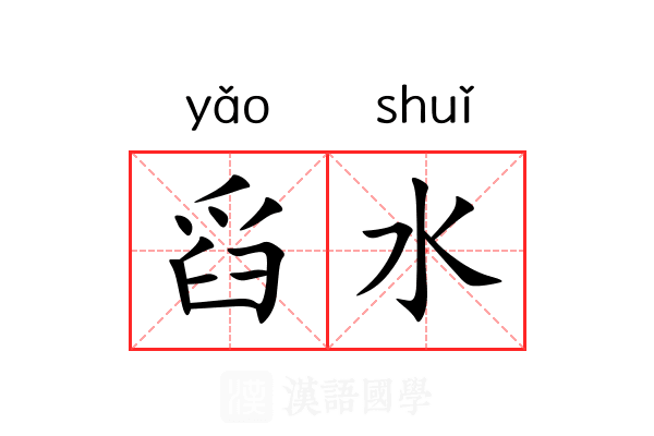 舀水