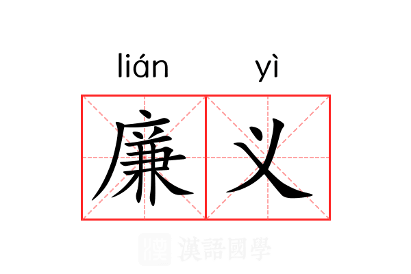 廉义 廉义