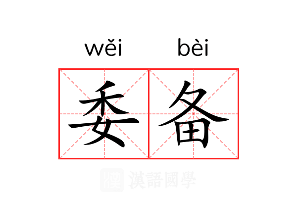 委备 委备