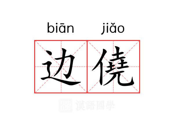 边僥 边僥