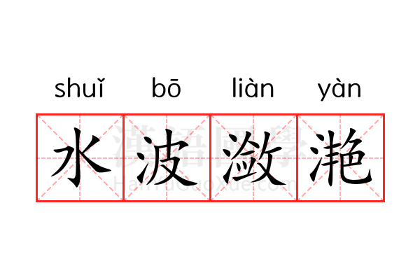 水波潋滟 水波潋滟