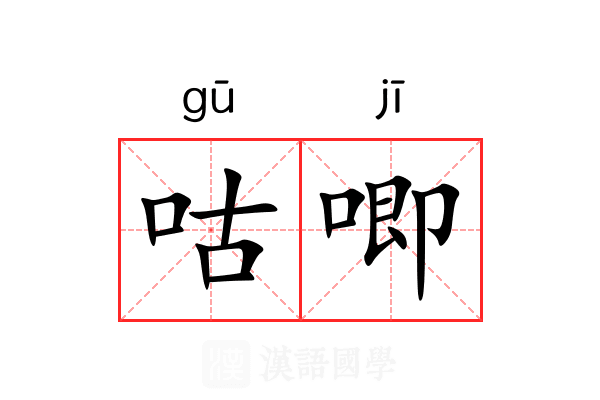 咕唧