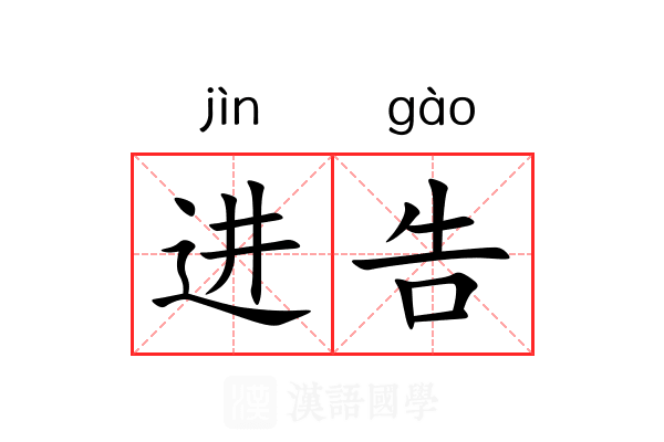 进告 进告