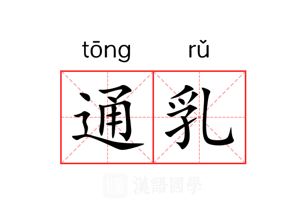 通乳
