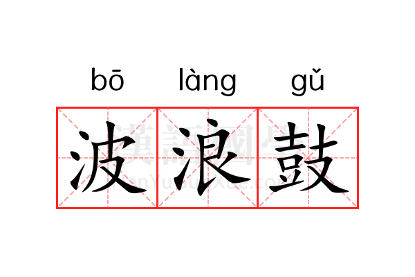 波浪鼓 波浪鼓