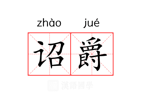 诏爵