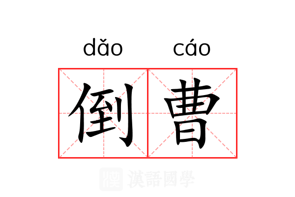 倒曹 倒曹