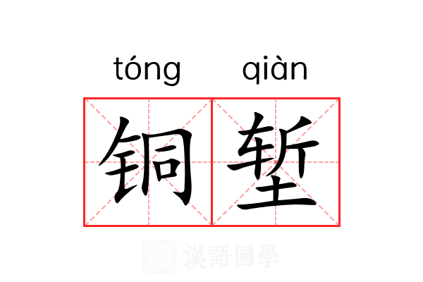 铜堑