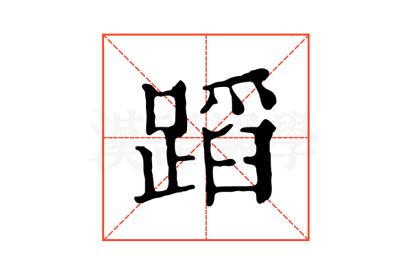 蹈 蹈