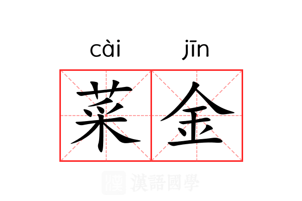 菜金