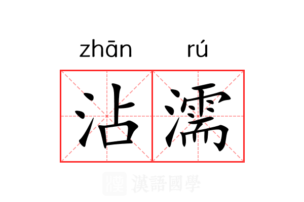沾濡